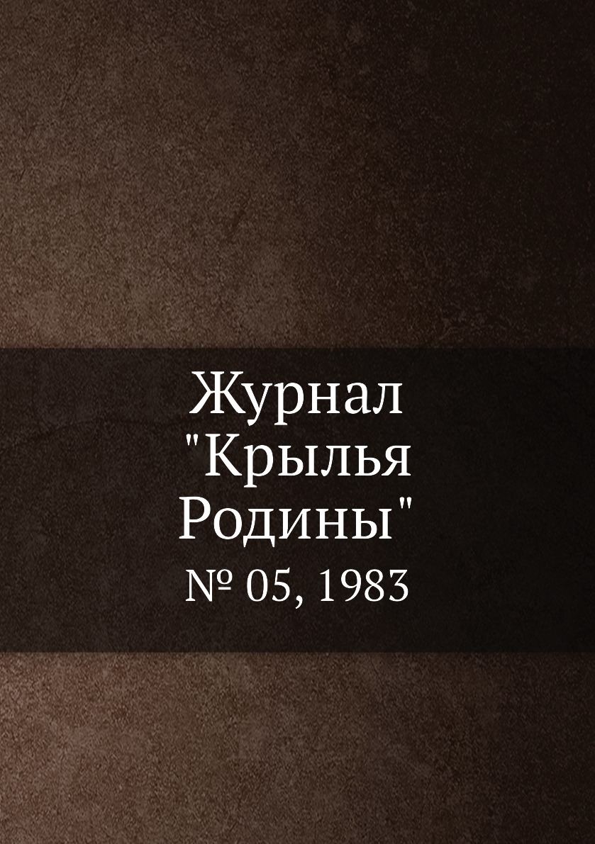 

Журнал "Крылья Родины". № 05, 1983