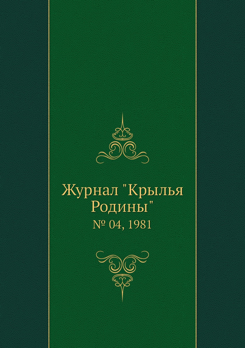 

Журнал "Крылья Родины". № 04, 1981