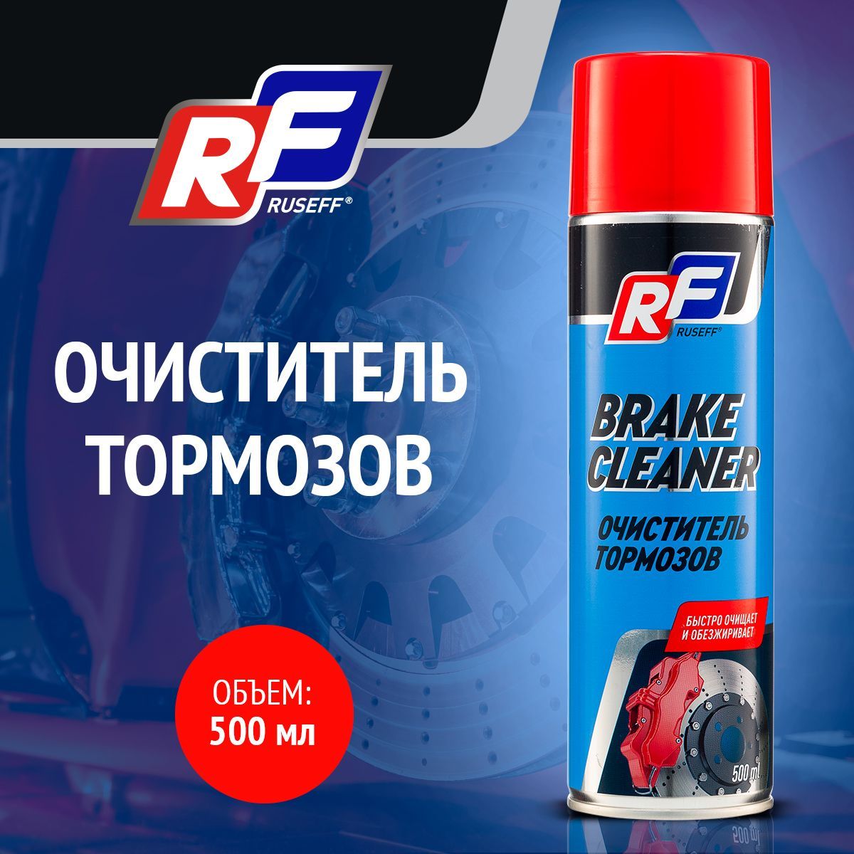 Очиститель тормозов Ruseff 14371N аэрозоль 500 мл 750₽