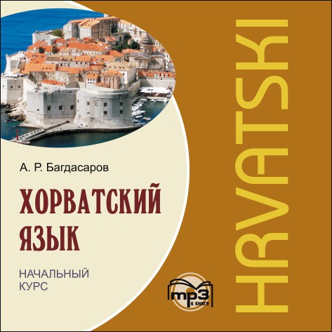 

Книга Багдасаров А.Р. Хорватский язык.Начальный курс. МР3