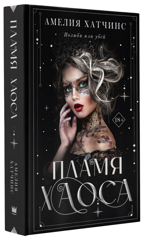 

Книга Пламя хаоса