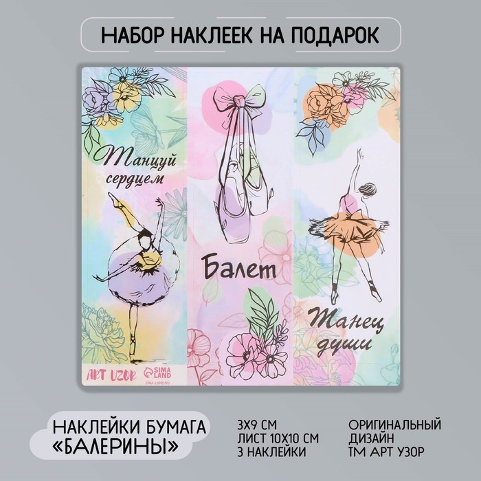 

Наклейка бумага Балерины 3х9 см лист 10х10 см 10 шт., Разноцветный