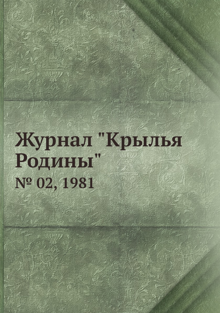 

Журнал "Крылья Родины". № 02, 1981
