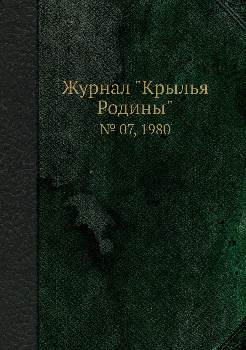 

Журнал "Крылья Родины". № 07, 1980
