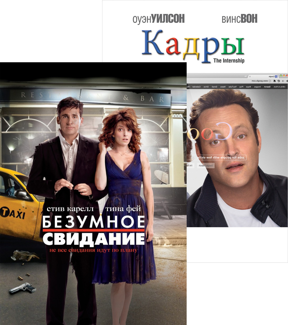 

Безумное свидание / Кадры (2 DVD)