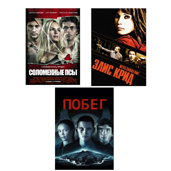 

Соломенные псы / Исчезновние Элис Крид / Побег (3 DVD)