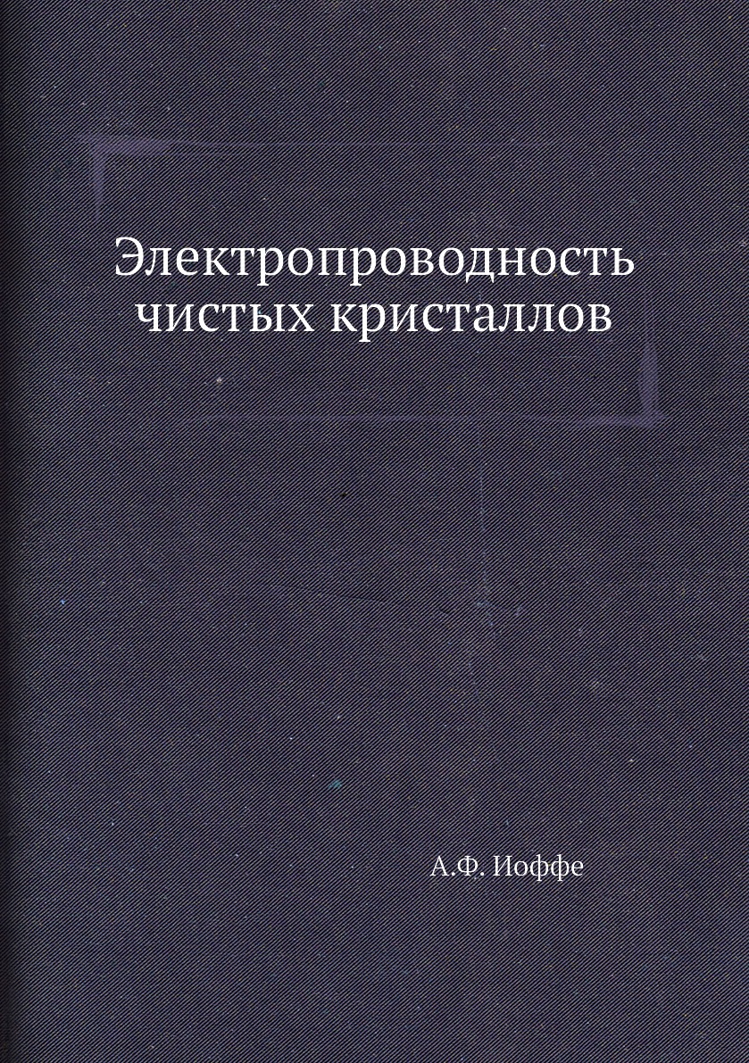 

Книга Электропроводность чистых кристаллов
