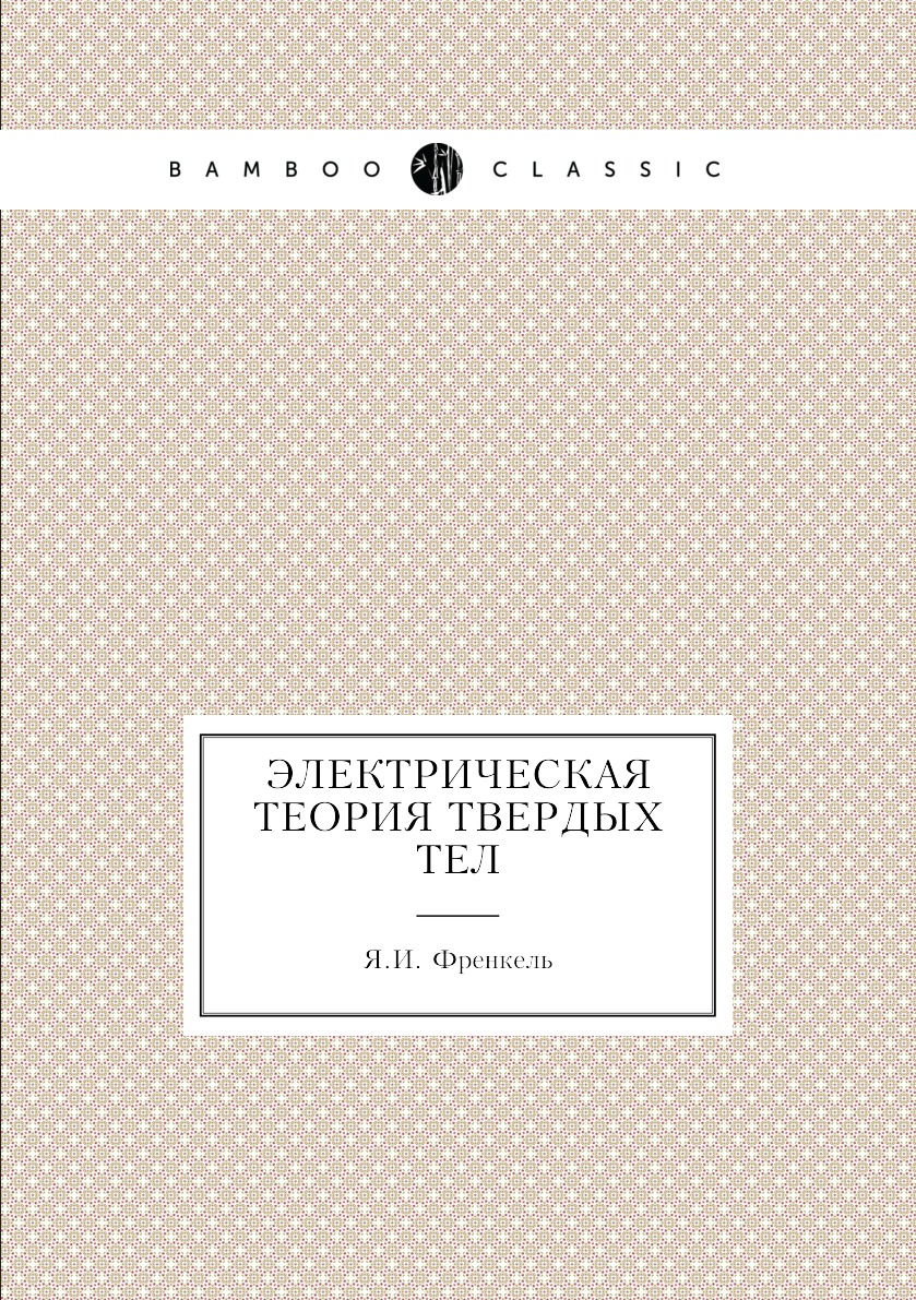 

Книга Электрическая теория твердых тел
