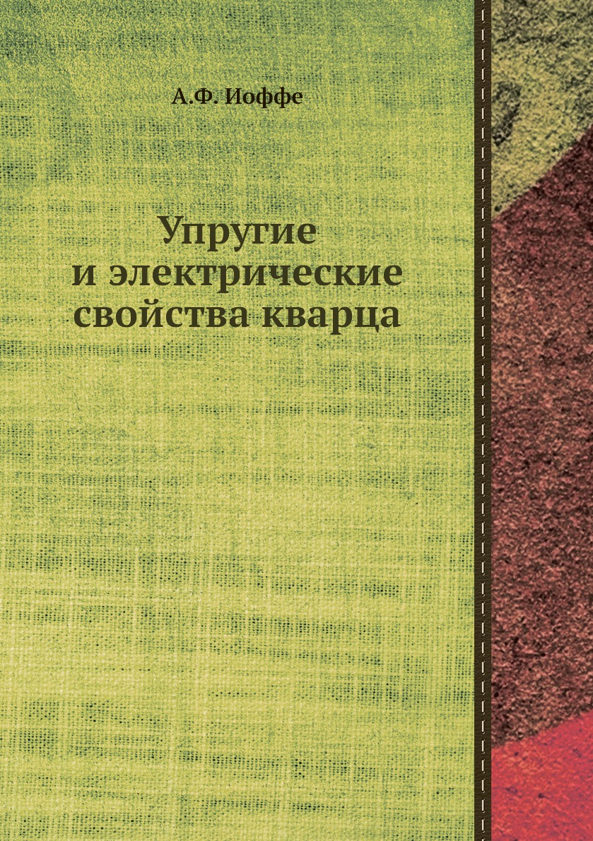 

Упругие и электрические свойства кварца