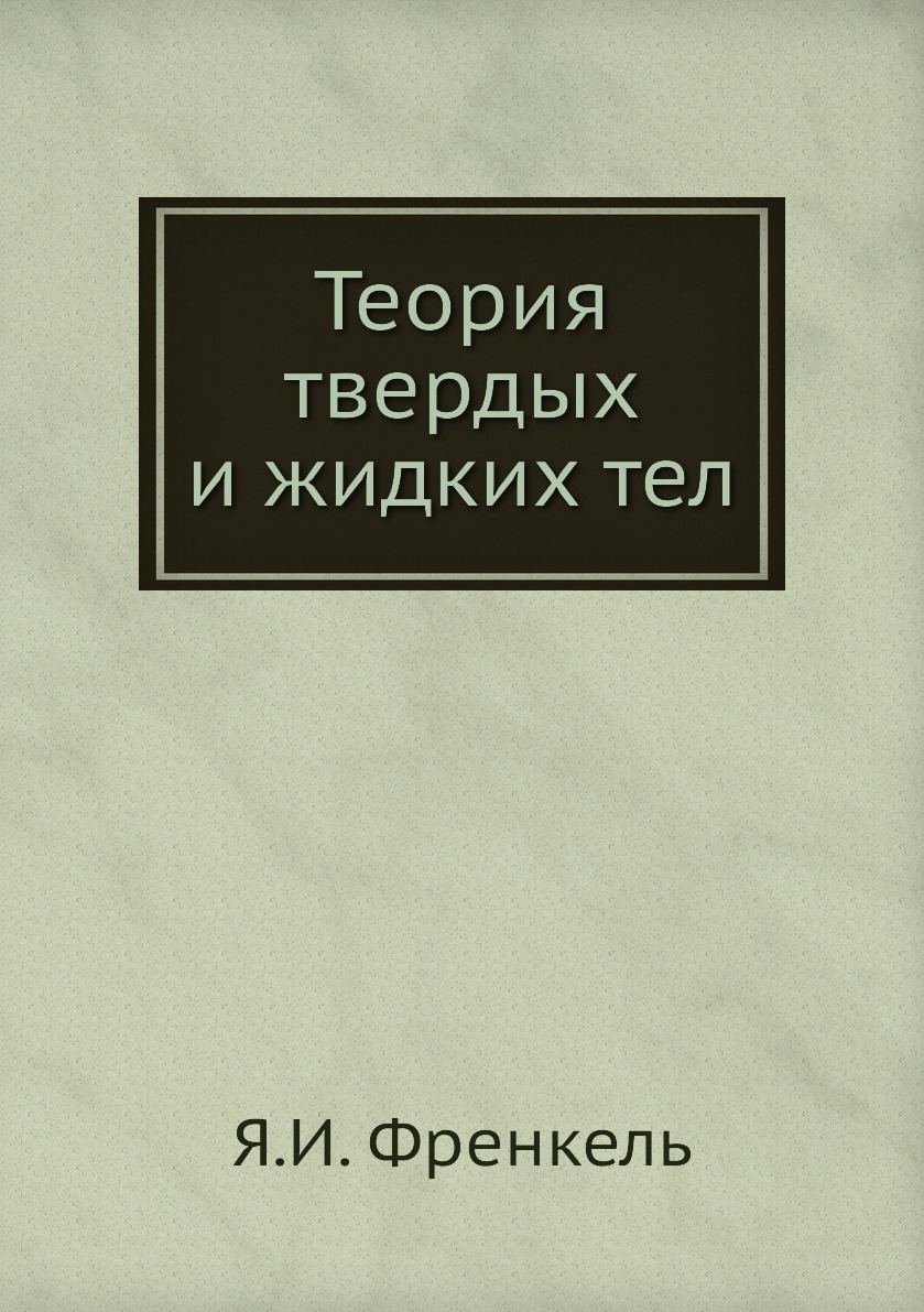 

Книга Теория твердых и жидких тел