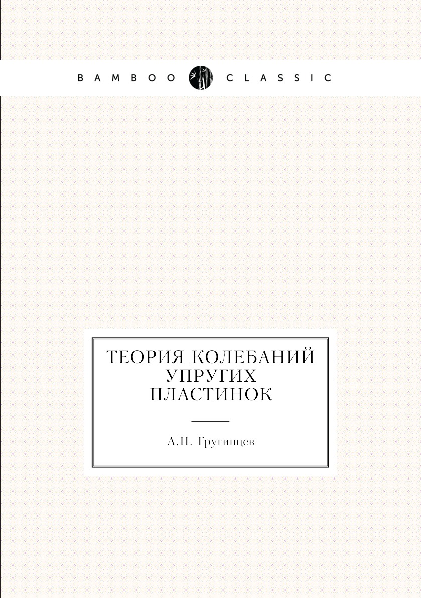 

Книга Теория колебаний упругих пластинок