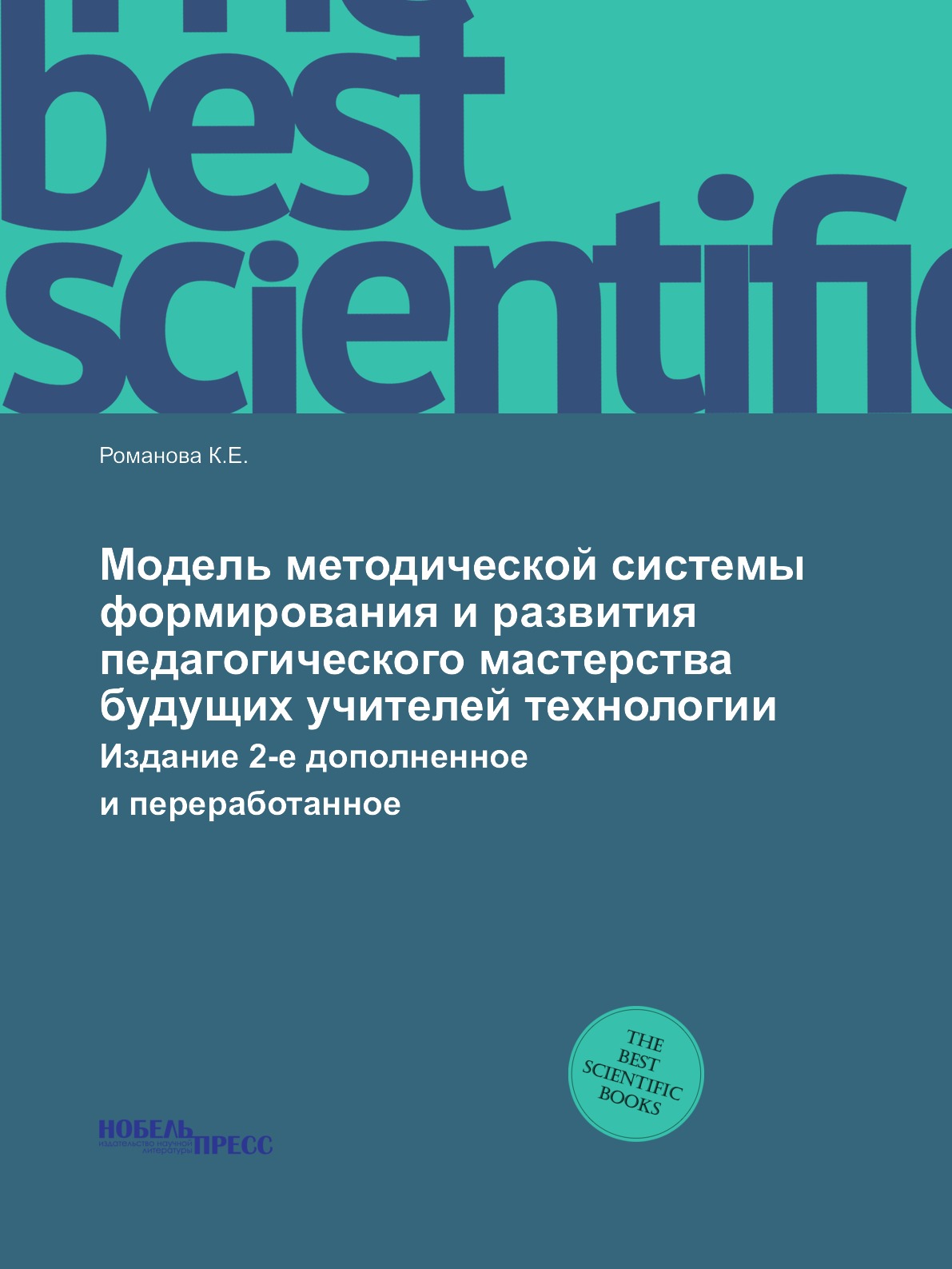 

Модель методической системы формирования и развития педагогического мастерства бу...