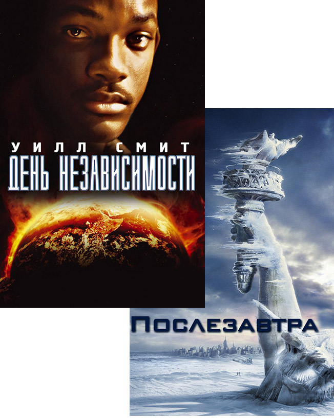 

День независимости / Послезавтра (2 DVD)