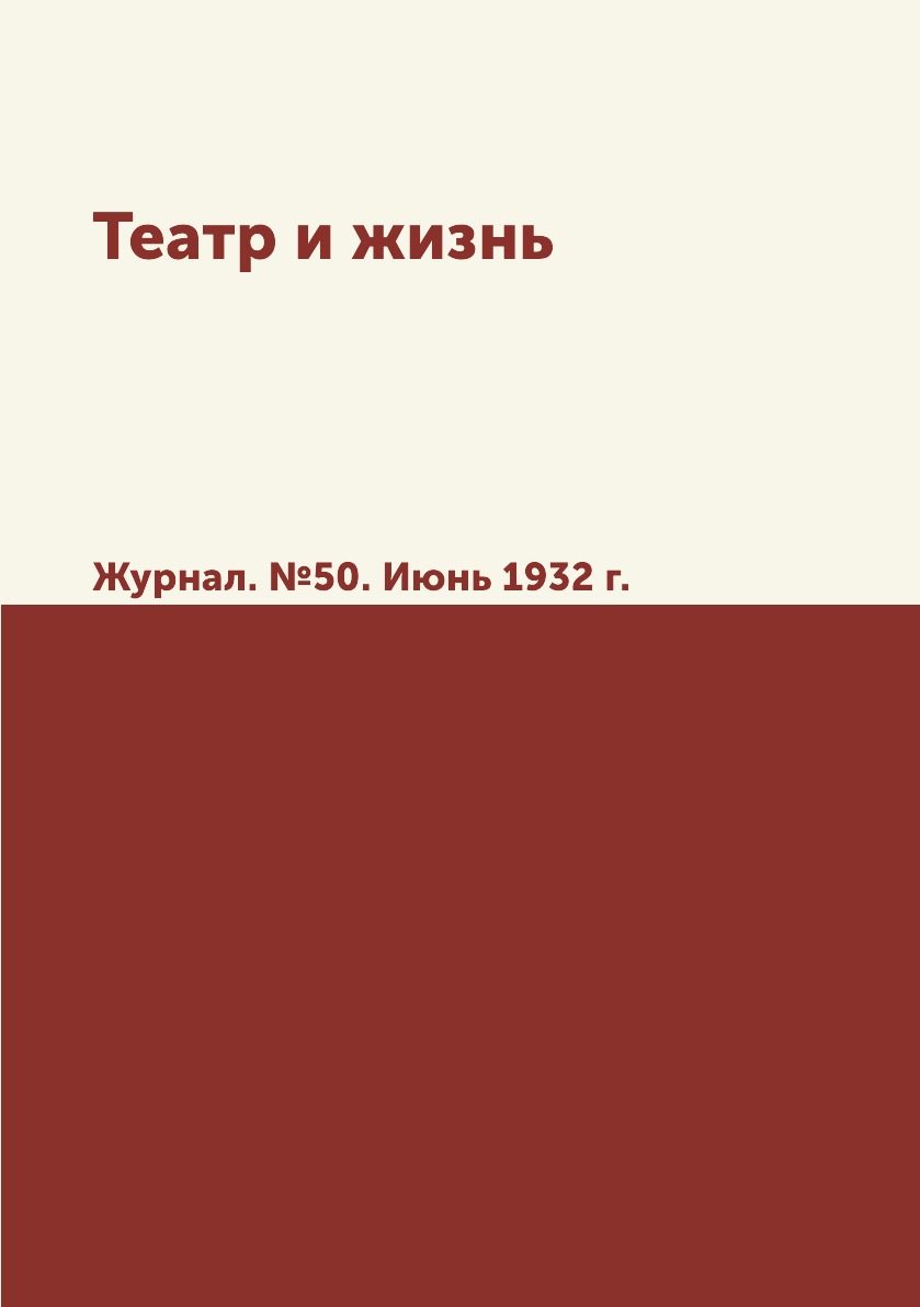 

Театр и жизнь. Журнал. №50. Июнь 1932 г.