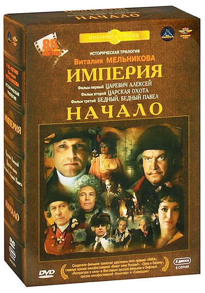 

Империя. Начало (3 DVD)