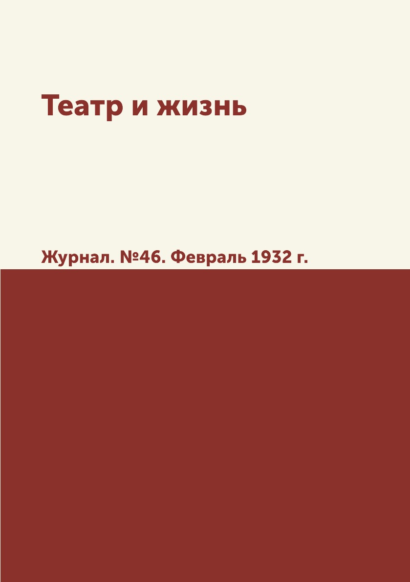 

Театр и жизнь. Журнал. №46. Февраль 1932 г.