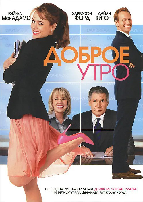 

Доброе утро (региональное издание) (DVD)