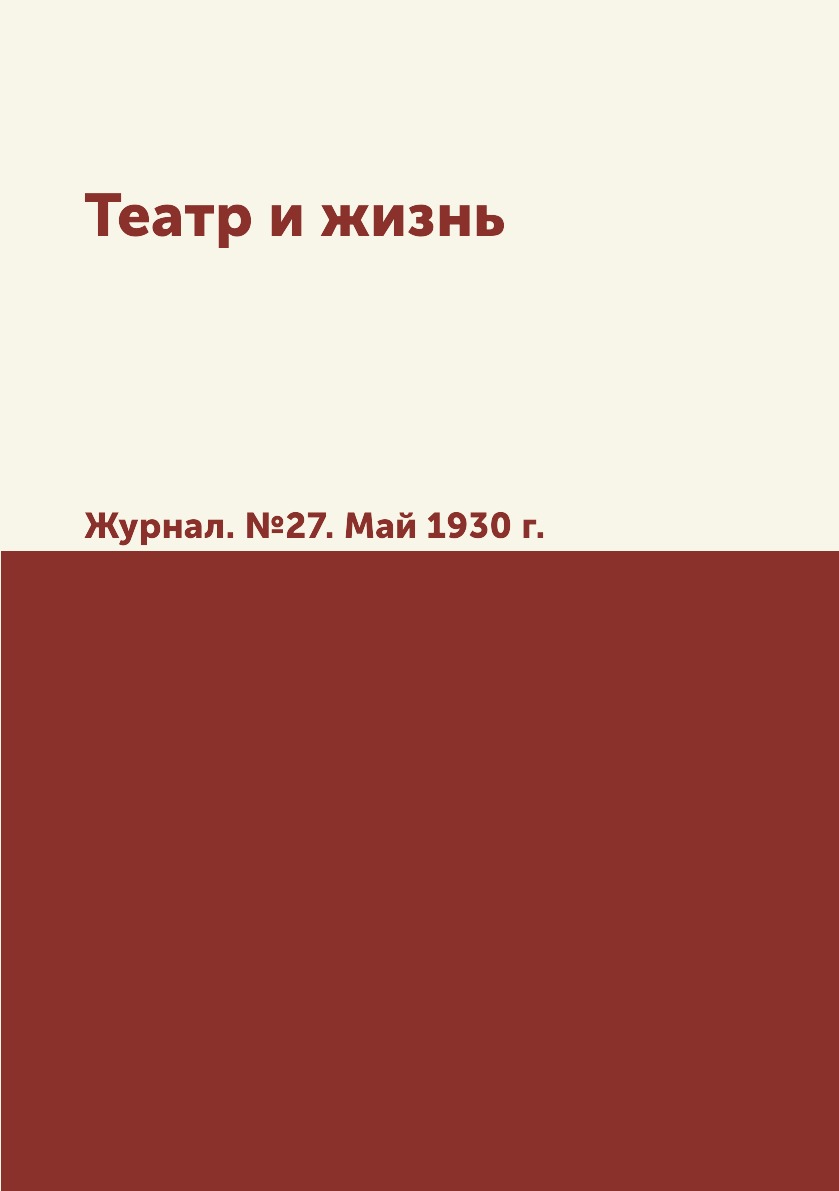 

Театр и жизнь. Журнал. №27. Май 1930 г.