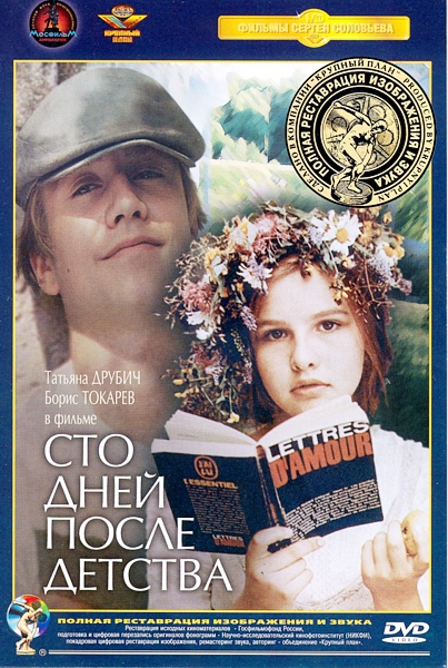 

Сто дней после детства (полная реставрация звука и изображения)