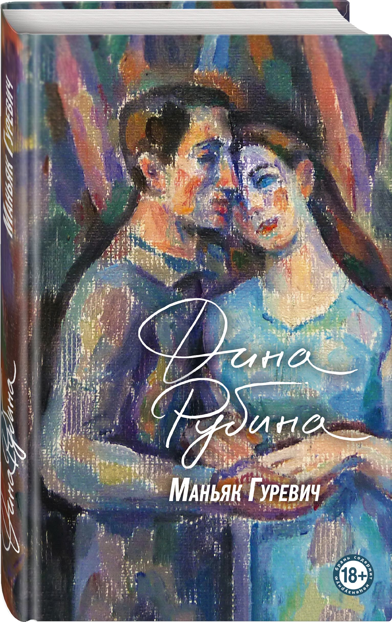 

Маньяк Гуревич: Приеду к обеду. Мои истории с моей географией…