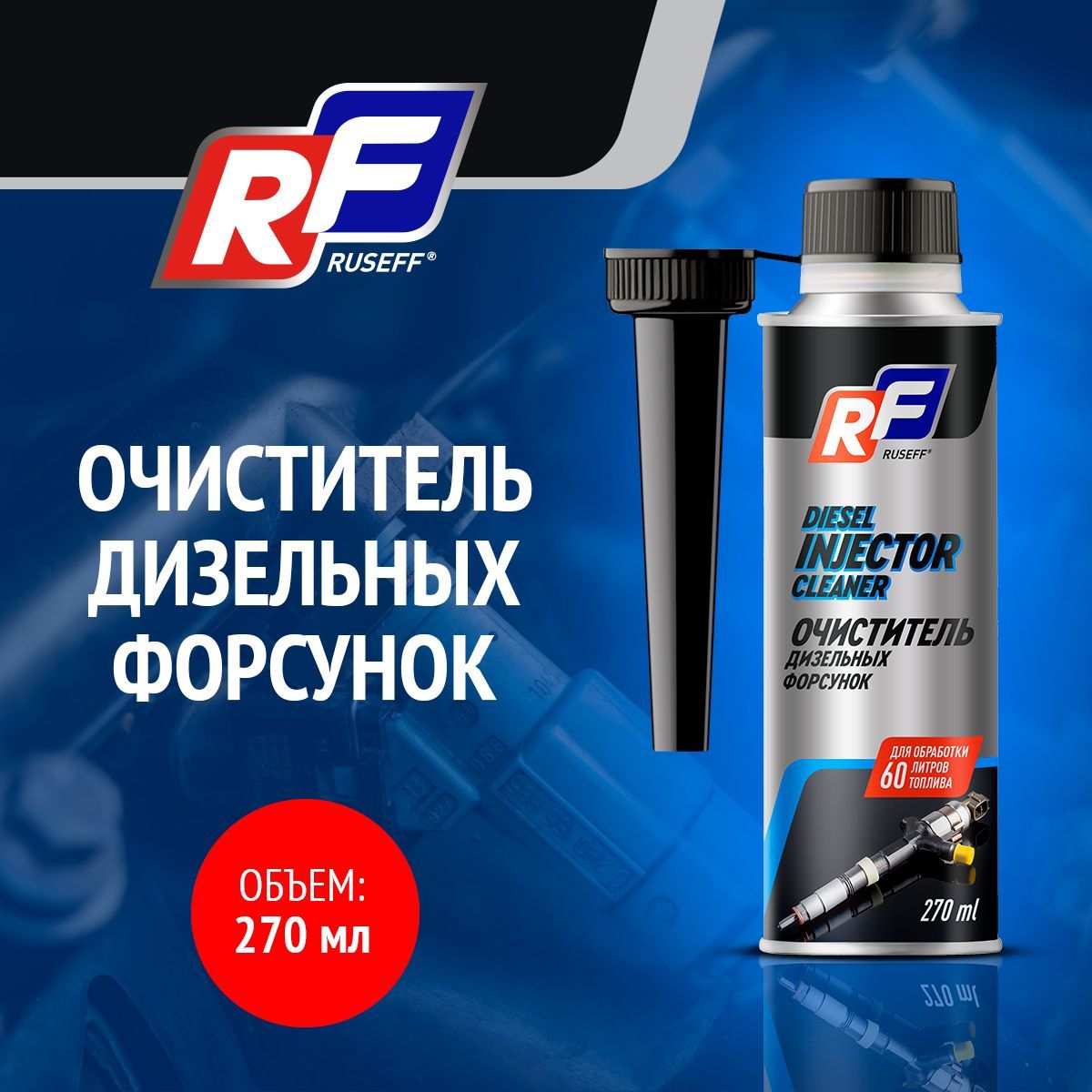 Очиститель дизельных форсунок Ruseff Diesel Injector Cleaner 270 мл 730₽