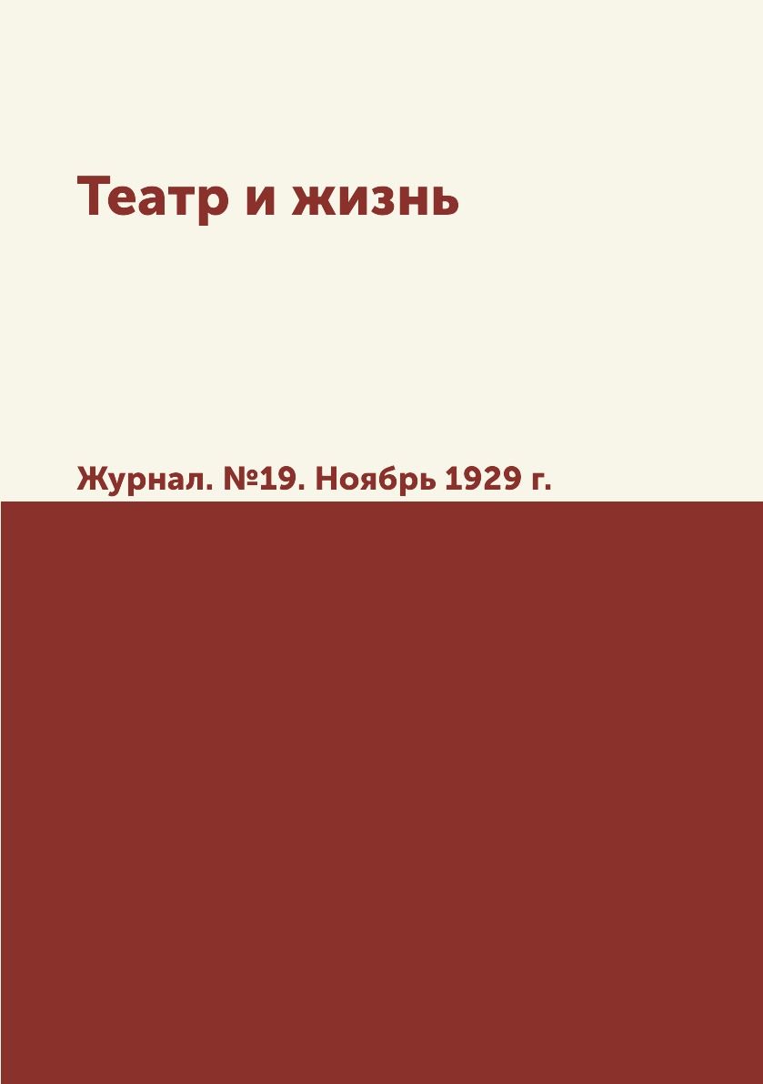 

Театр и жизнь. Журнал. №19. Ноябрь 1929 г.