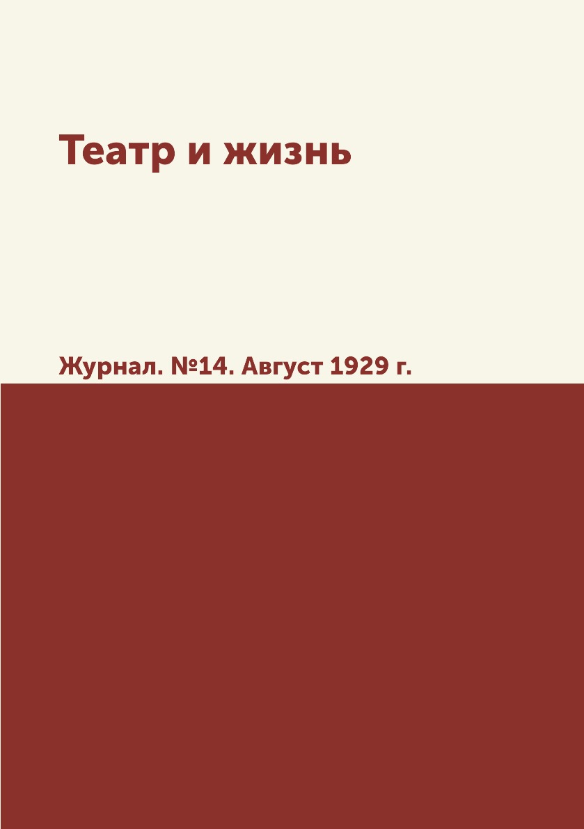 

Театр и жизнь. Журнал. №14. Август 1929 г.