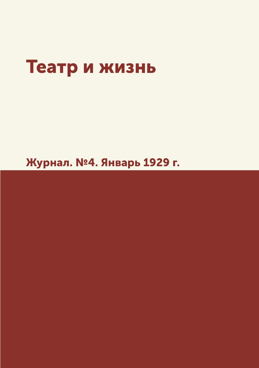 

Театр и жизнь. Журнал. №4. Январь 1929 г.