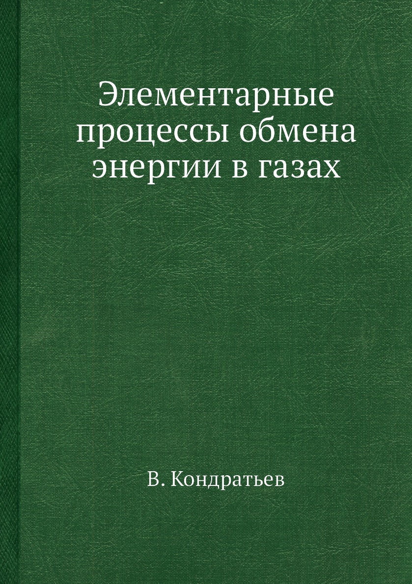 

Книга Элементарные процессы обмена энергии в газах