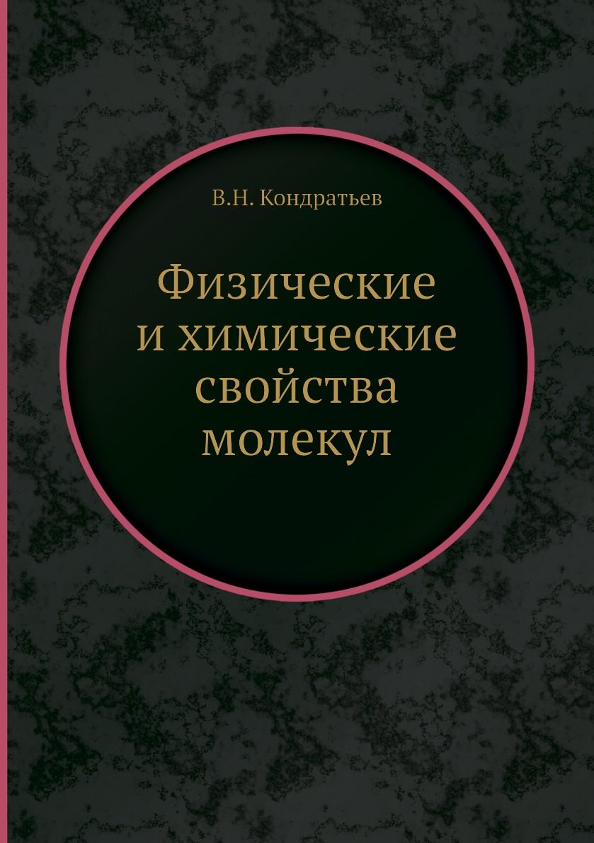 

Книга Физические и химические свойства молекул