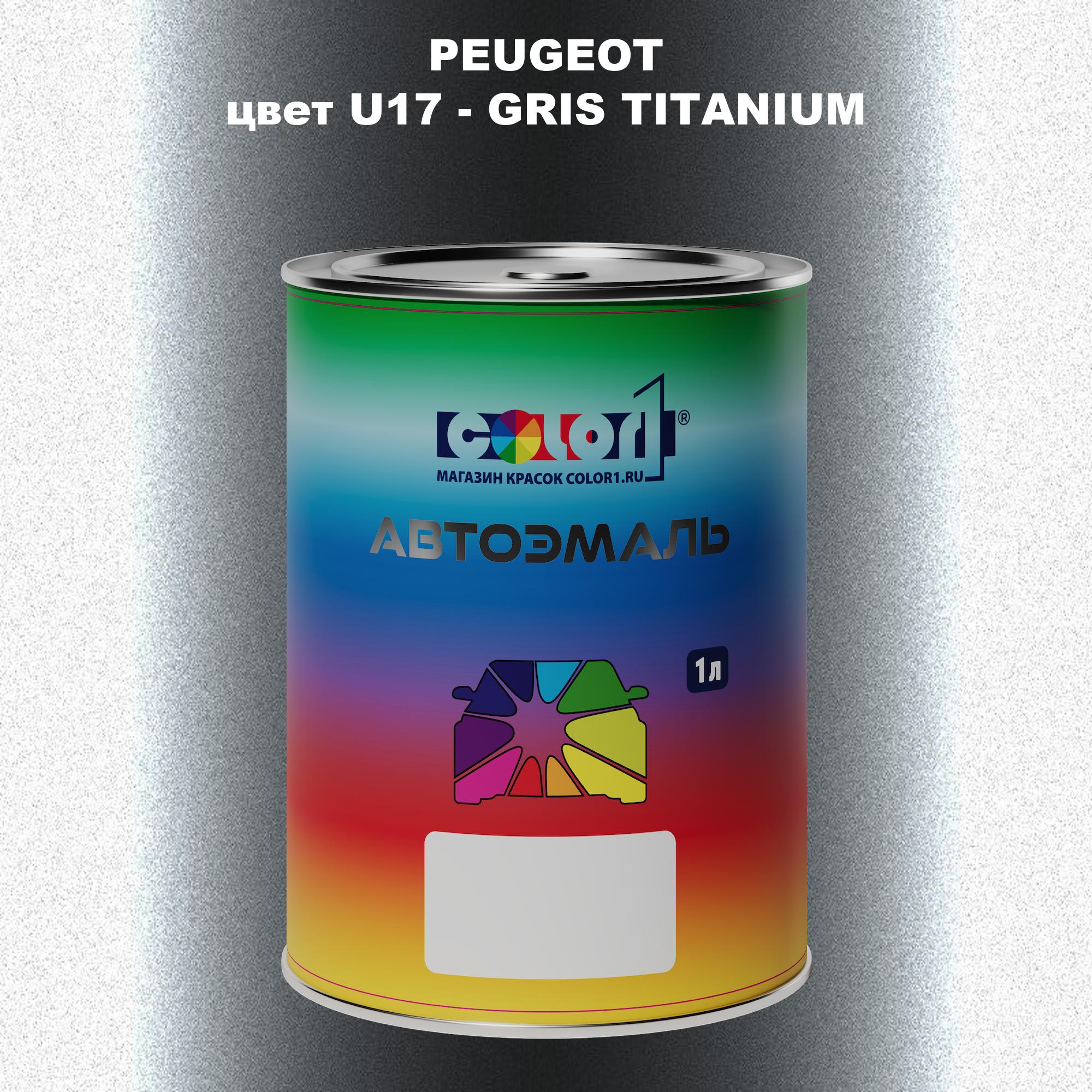 

Автомобильная краска COLOR1 для PEUGEOT, цвет U17 - GRIS TITANIUM, Прозрачный