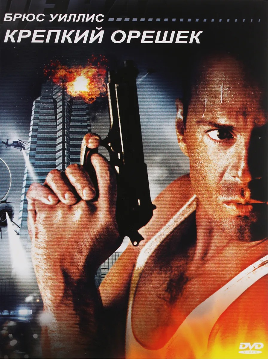 

Крепкий орешек (DVD)