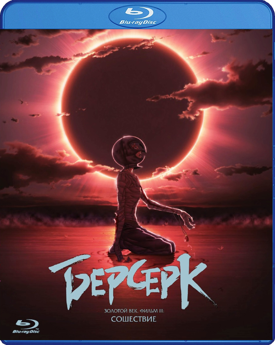 

Берсерк. Золотой век: Фильм III. Сошествие (Blu-ray)