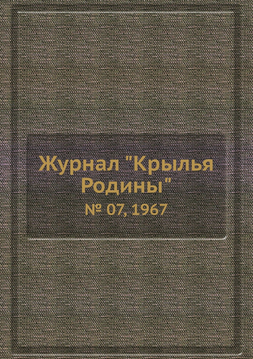 

Журнал "Крылья Родины". № 07, 1967
