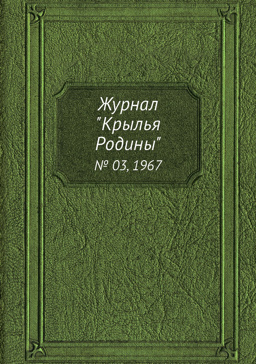 

Журнал "Крылья Родины". № 03, 1967