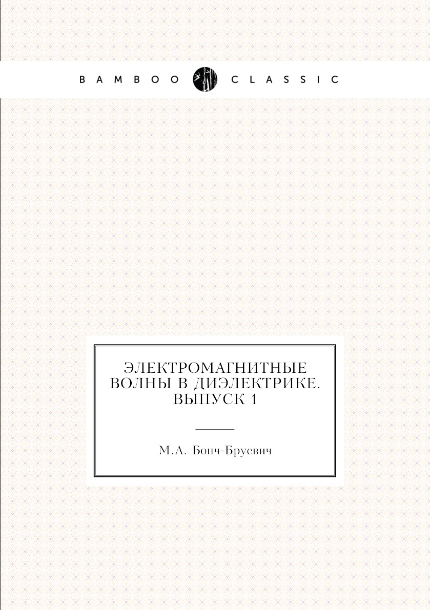 

Книга Электромагнитные волны в диэлектрике. Выпуск 1