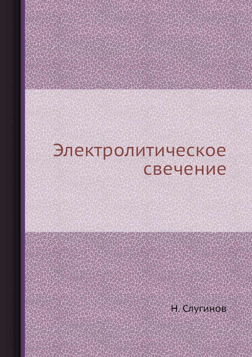 

Книга Электролитическое свечение