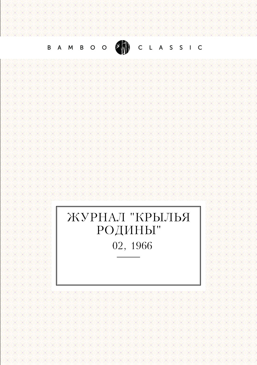 

Журнал "Крылья Родины". № 02, 1966