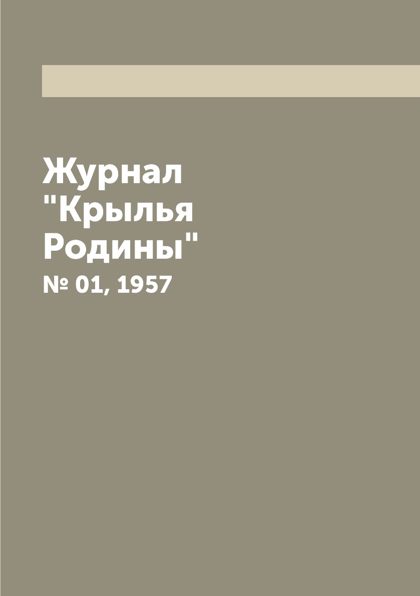 

Журнал "Крылья Родины". № 01, 1957