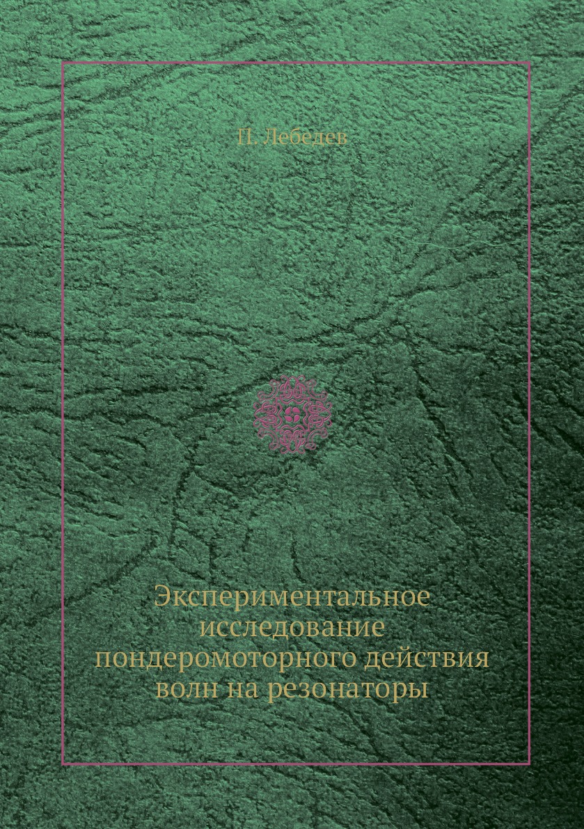 

Книга Экспериментальное исследование пондеромоторного действия волн на резонаторы