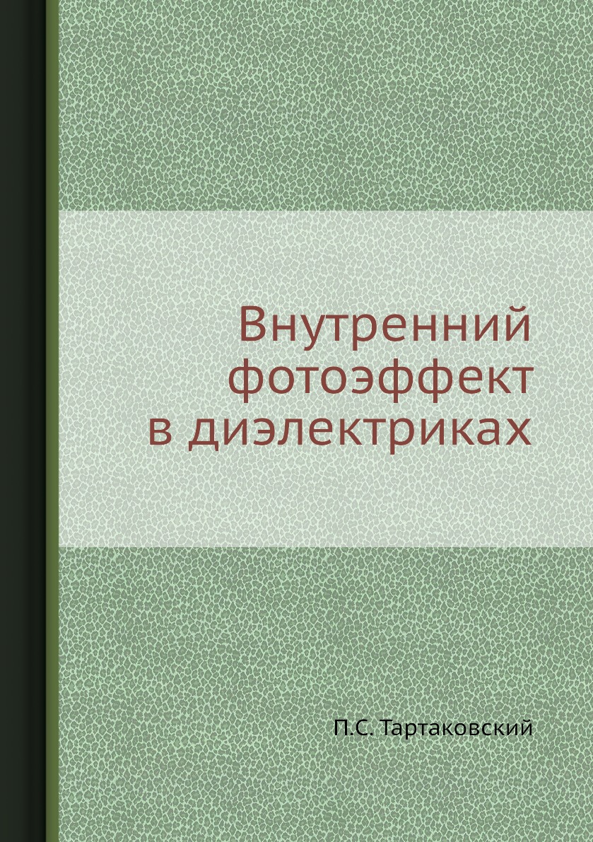 

Книга Внутренний фотоэффект в диэлектриках