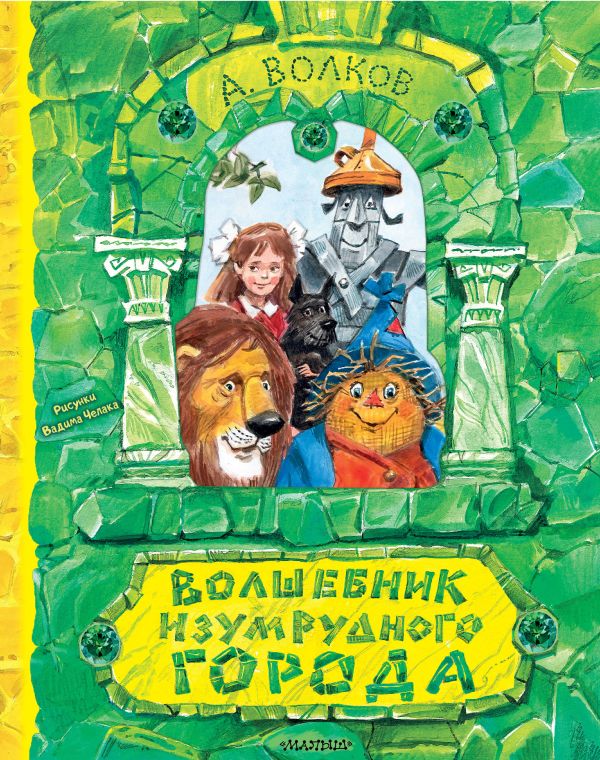 

Волшебник Изумрудного города (рисунки Челака В.)