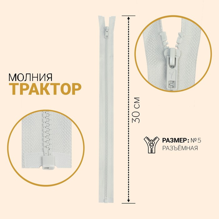 

Молния Трактор, №5, разъёмная, 30 см, серебристо-серый 10 шт