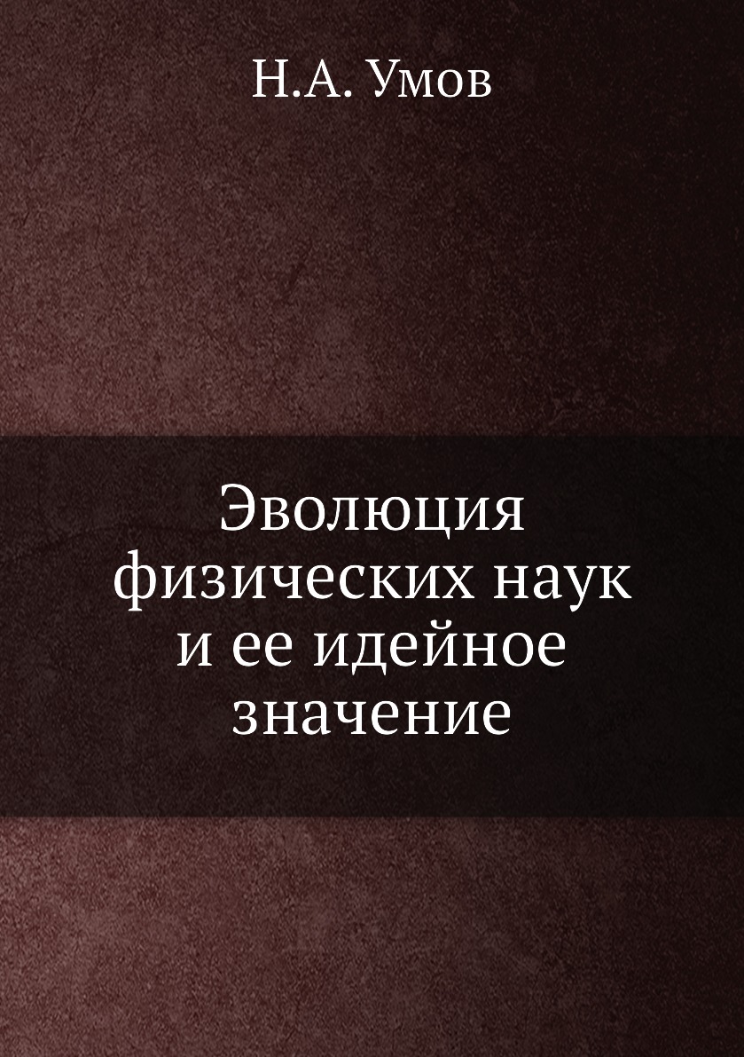 

Книга Эволюция физических наук и ее идейное значение