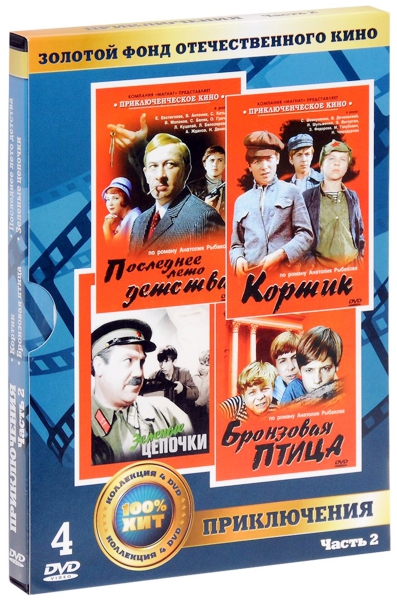 

Золотой фонд отечественного кино: Приключения. Часть 2 (4 DVD)