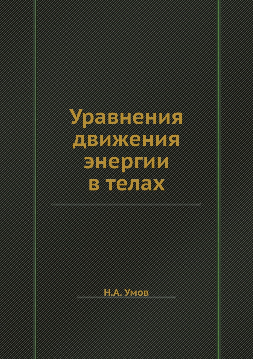 

Уравнения движения энергии в телах