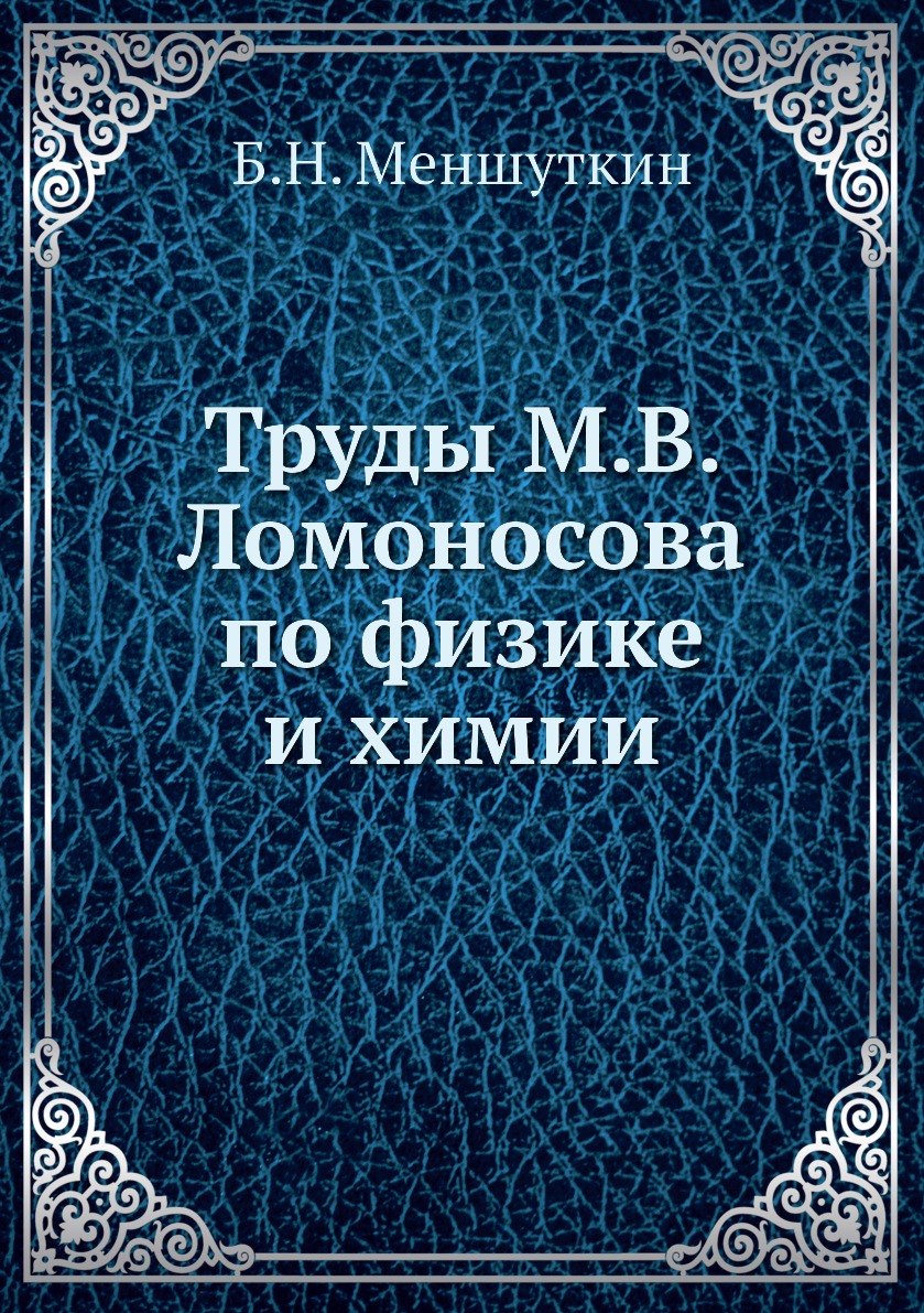

Книга Труды М.В. Ломоносова по физике и химии