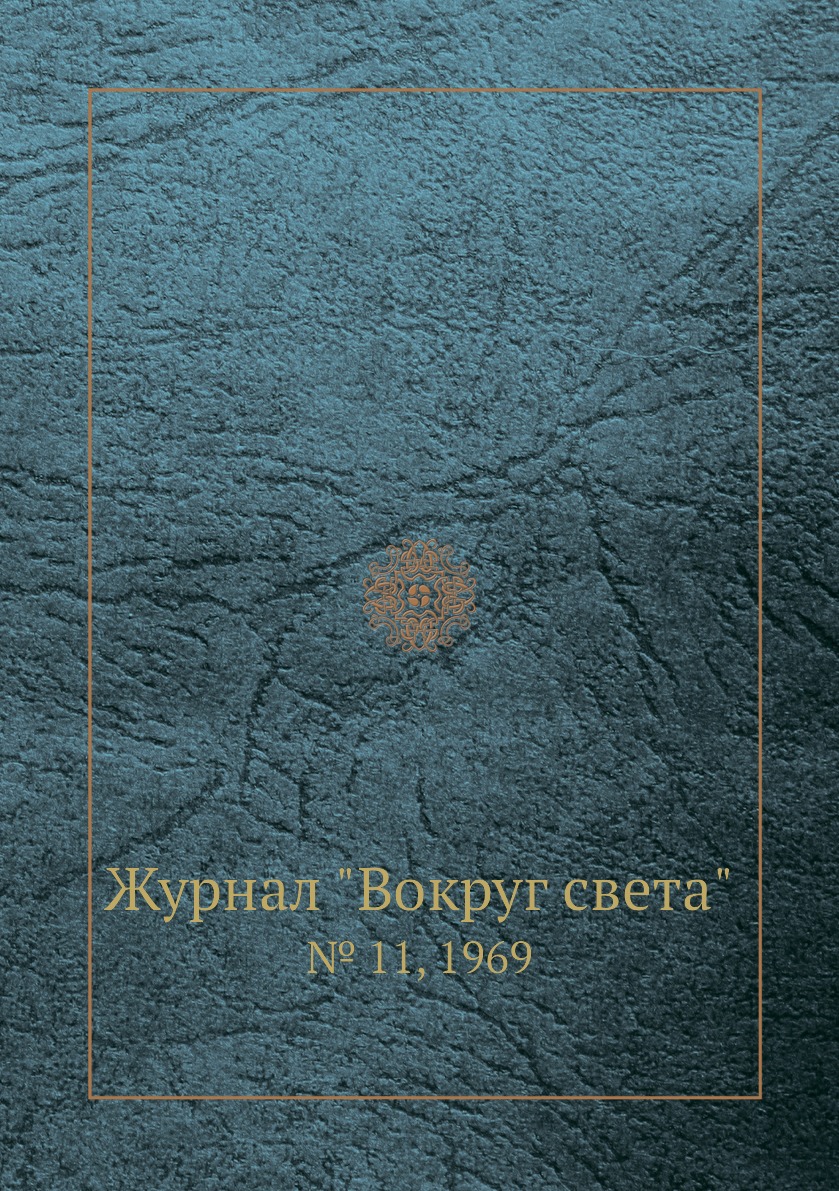 

Журнал "Вокруг света". № 11, 1969