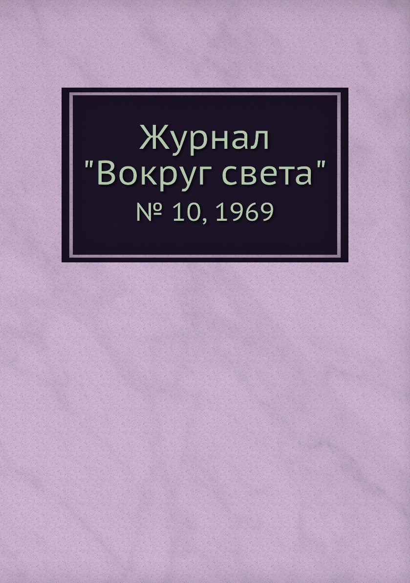 

Журнал "Вокруг света". № 10, 1969