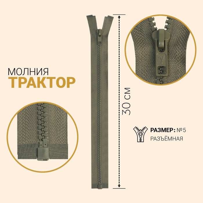 

Молния Трактор, №5, разъёмная, 30 см, серо-коричневый 10 шт